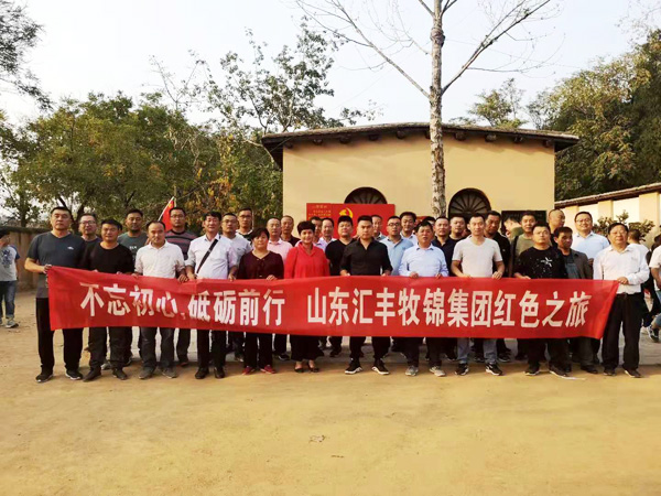 不忘初心，砥礪前行，山東匯豐牧錦集團成立五周年紅色之旅