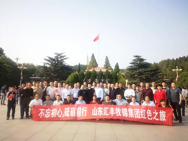 不忘初心，砥礪前行，山東匯豐牧錦集團成立五周年紅色之旅