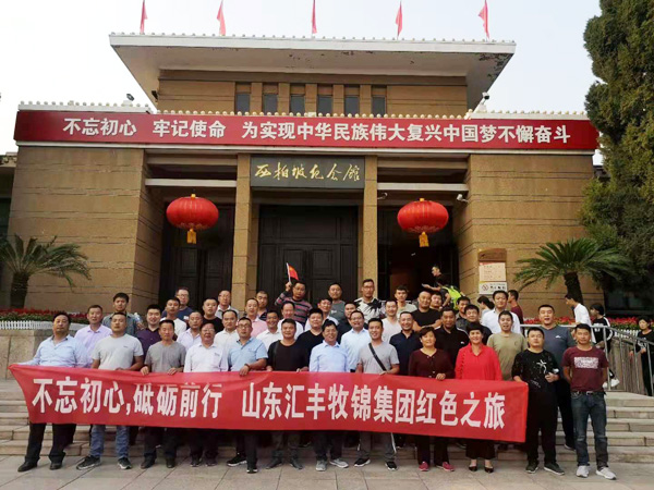 不忘初心，砥礪前行，山東匯豐牧錦集團成立五周年紅色之旅